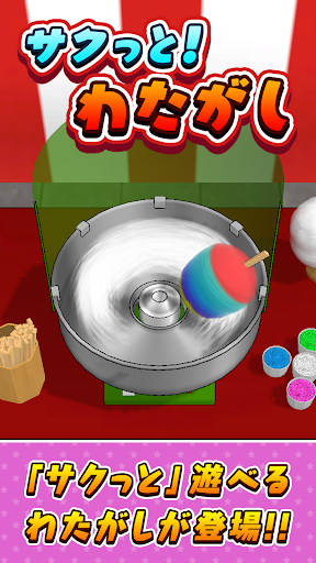 Android application サクっと！わたがし screenshort