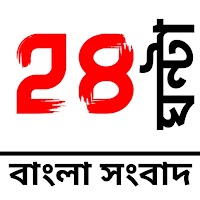 24 Ghanta Bengali News - বাংলা