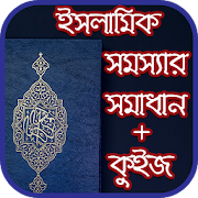 ইসলামিক সমস্যার সমাধান প্লাস কুইজ  Icon