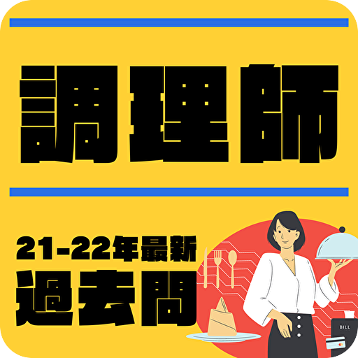 調理師免許2022年版 過去問 資格アプリ 解説付き logo
