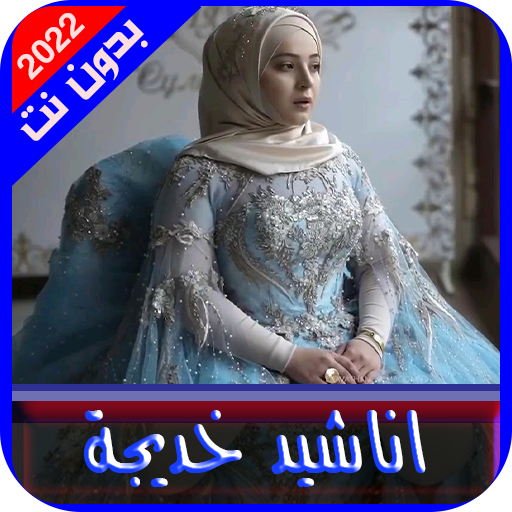 خديجه الروسيه بدون نت 2022 logo