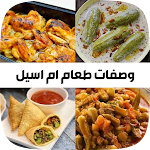 Cover Image of Baixar وصفات طعام مطبخ ام اسيل  APK