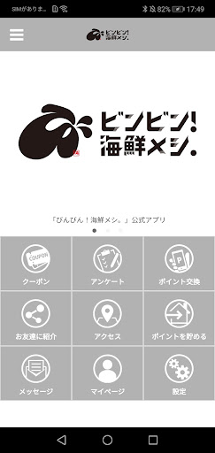 Android application びんびん！海鮮メシ。 screenshort