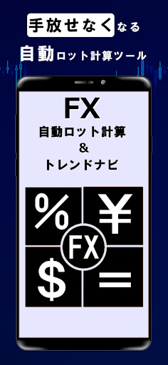Android application FXロット自動計算・トレンドナビ screenshort