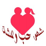 Cover Image of Download شعر حب وعشق  APK