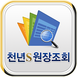 Icon image 천년s원장조회 - 스마트폰 실시간 거래원장 조회