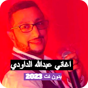 أغاني الداودي بدون نت 2024