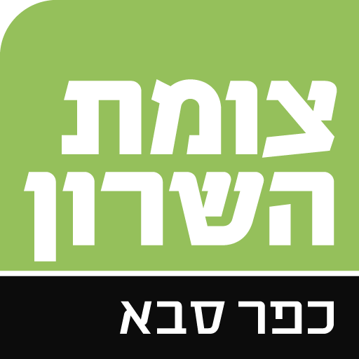 צומת השרון כפר סבא logo