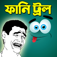 ভাইরাল ফানি ট্রল Bangla Troll