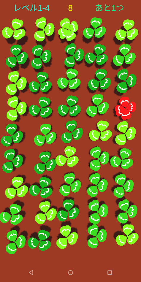 #2. 四つ葉のクローバーを探せ (Android) 由: k.yoshizawa