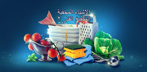 الأشياء المخفية المطبخ القذر 2 ألعاب تنظيف المنزل التطبيقات على google play