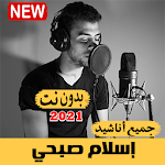 Cover Image of Download اناشيد اسلام صبحي 2021 بدون نت جميع الاناشيد مجانا 10.0. APK