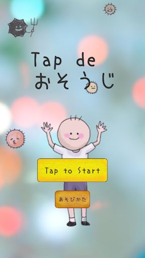 Android application Tap de おそうじ screenshort