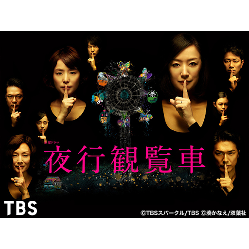 夜行観覧車 夜行観覧車 Seryya 10 Tb Na Google Play