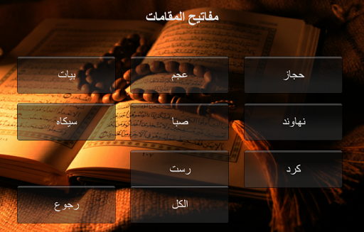 الحان القرءان Screen 2