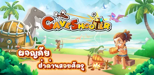 Cave Shooter - เกมยิงธนู