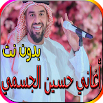 Cover Image of ดาวน์โหลด أغاني حسين الجسمي الجديدة والقديمة بدون نت 2.0 APK
