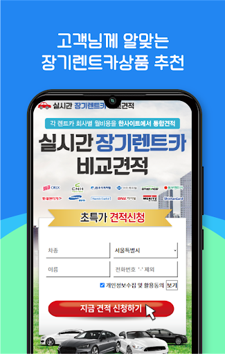 장기렌트카 가격비교 앱 신창 장기렌트 견적 앱 Screen 2
