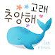 CatAdoreWhale™ Korean Flipfont - Androidアプリ