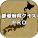 都道府県クイズ PRO（旧国名も対応） - Androidアプリ