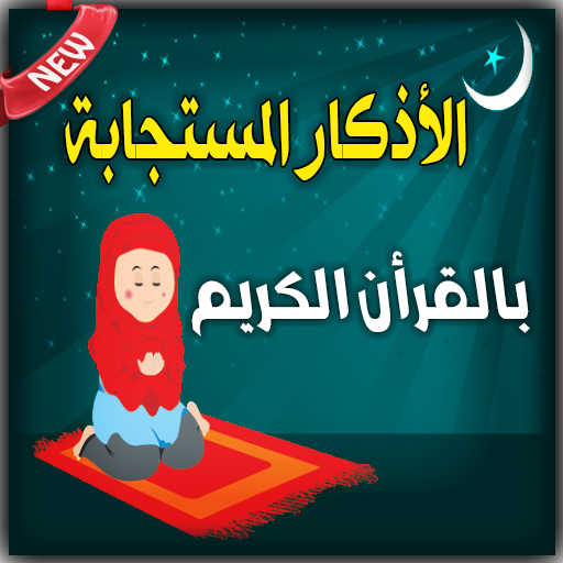 الأذكار المستجابة بالقرأن الكر