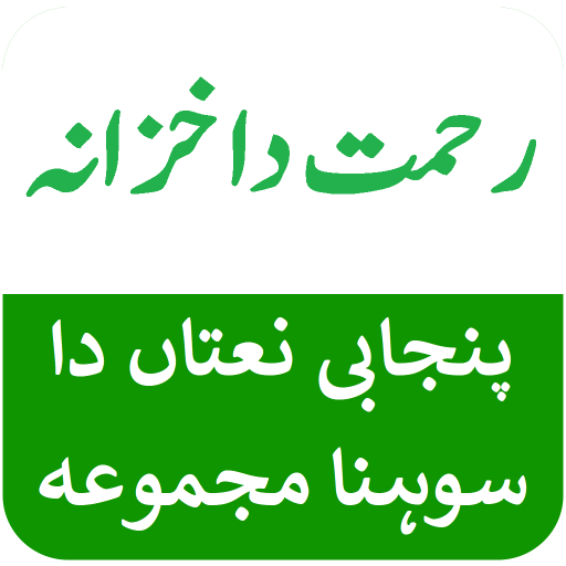 Rehmat Da Khazana پنجابی نعتاں logo