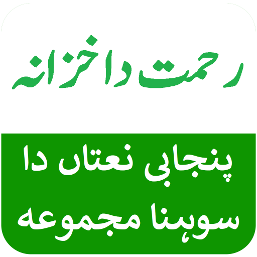 Rehmat Da Khazana پنجابی نعتاں 1.2 Icon