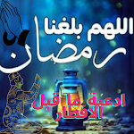 Cover Image of Baixar ادعية ما قبل الافطار  APK