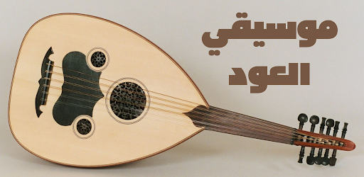 Android application مقطوعات لموسيقي العود screenshort