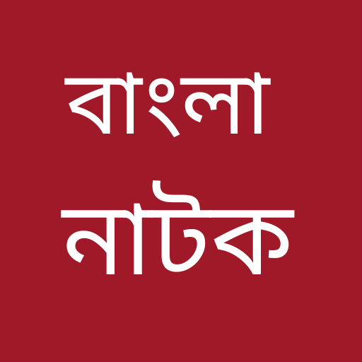 Bangla Natok: Comedy,Romantic logo