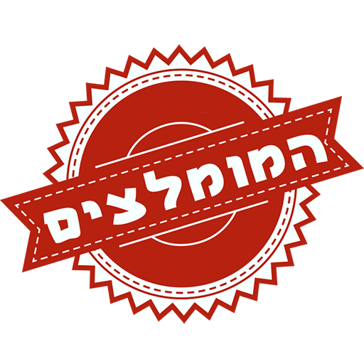 המומלצים - Mumlatzim logo