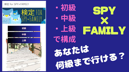 検定 for SPY×FAMILY