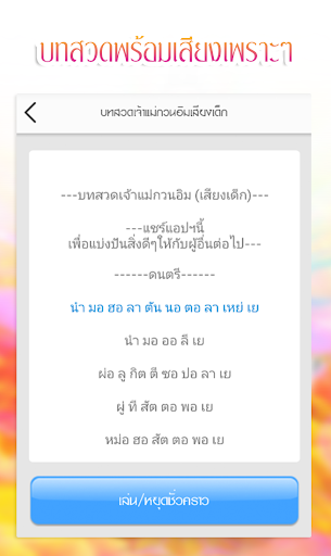 Android application บทสวดเจ้าแม่กวนอิม เสียงเด็ก screenshort