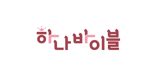 Android application 하나바이블 유치부 screenshort