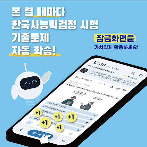 틈틈봇-한능검 (한국사능력검정시험-잠금화면자동학습) Screenshot 1 - AppWisp.com