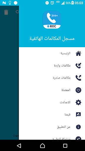مسجل المكالمات الهاتفية Screen 3
