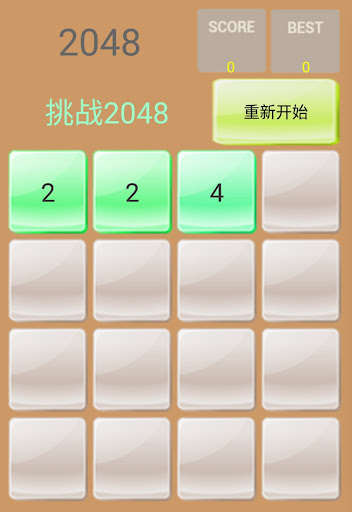 挑战2048 Screen 3
