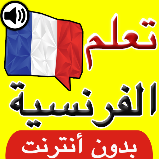 تعلم الفرنسية بالصوت والصورة logo