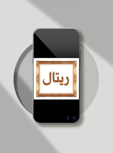 صور اسم ريتال-خلفيات و رمزيات Screen 3