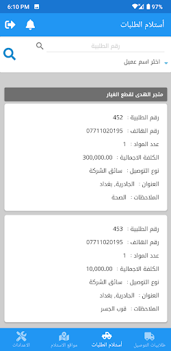 الموزع - السائق Screen 3