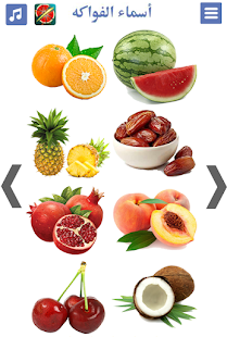 جميع أسماء الفواكه بالصور | Fruits name in Arabic‎ Screenshot