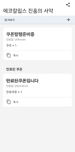 Android application 에코칼립스 진홍의 서약 쿠폰 screenshort