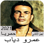 Cover Image of Baixar اغاني عمرو دياب بدون نت 100 اغنيه 6 APK