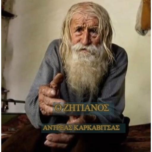 Ο ΖΗΤΙΑΝΟΣ-ΑΝΤΡΕΑΣ ΚΑΡΚΑΒΙΤΣΑΣ
