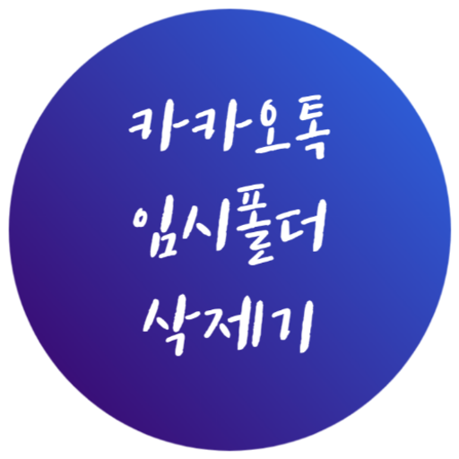 DEPRECATED 카카오톡 임시폴더 삭제기