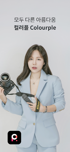 Android application 컬러플 - 퍼스널컬러 진단부터 타입별 제품 추천까지! screenshort