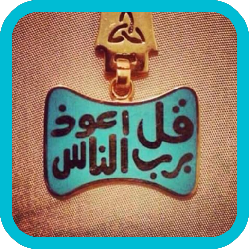 علاج المس و العين و السحر logo