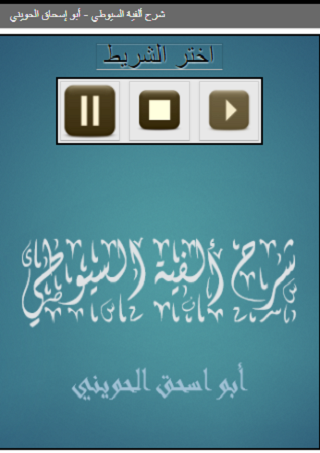 شرح ألفية السيوطي أبو إسحاق Screen 2