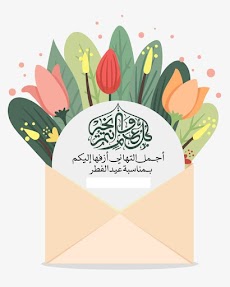 رسائل و تبريكات عيد الفطر 2021のおすすめ画像3