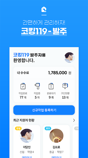 Android application 코킹119-발주자 screenshort